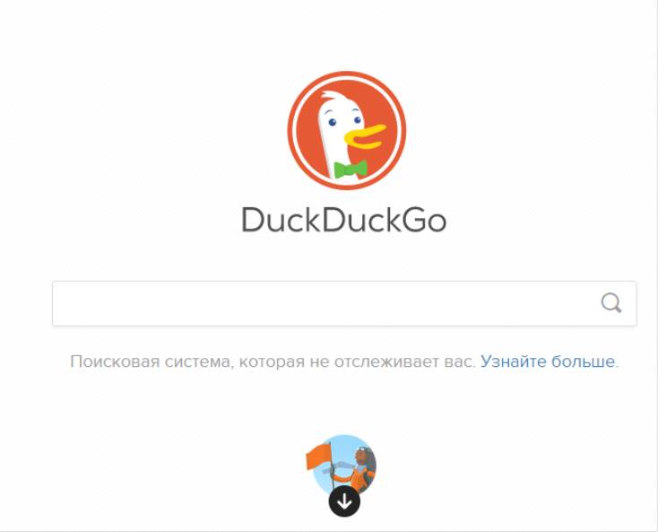 Анонимный поиск от сайта DuckDuckGo.com